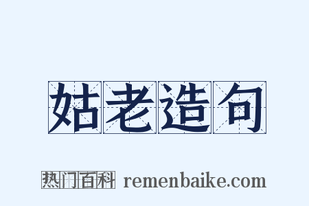姑老造句是什么意思的图片